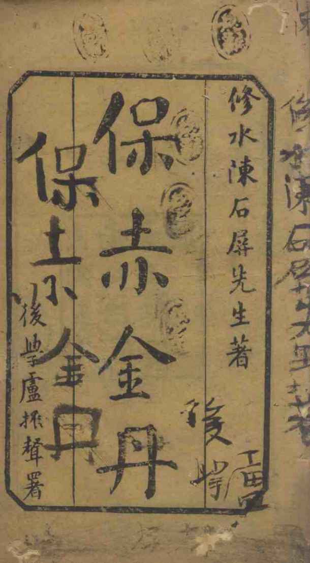保赤金丹  下